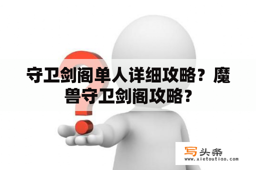 守卫剑阁单人详细攻略？魔兽守卫剑阁攻略？