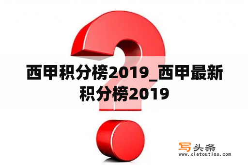 西甲积分榜2019_西甲最新积分榜2019