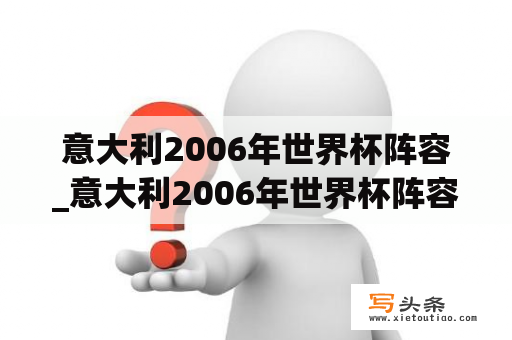 意大利2006年世界杯阵容_意大利2006年世界杯阵容图