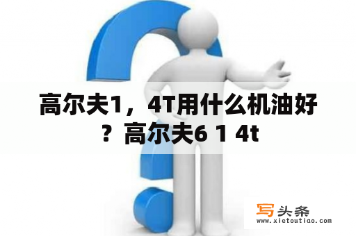 高尔夫1，4T用什么机油好？高尔夫6 1 4t