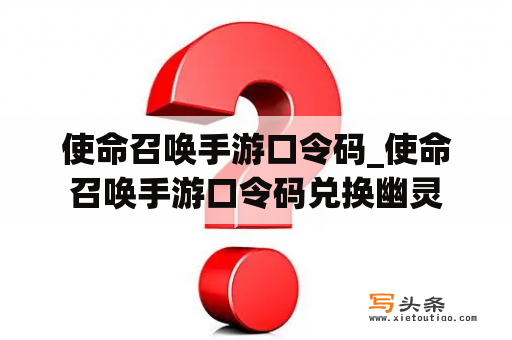 使命召唤手游口令码_使命召唤手游口令码兑换幽灵