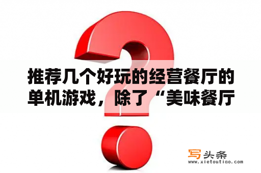 推荐几个好玩的经营餐厅的单机游戏，除了“美味餐厅”系列？求推荐几款好玩的策略经营类的单机游戏？