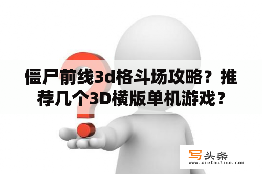 僵尸前线3d格斗场攻略？推荐几个3D横版单机游戏？