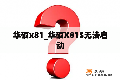 华硕x81_华硕X81S无法启动