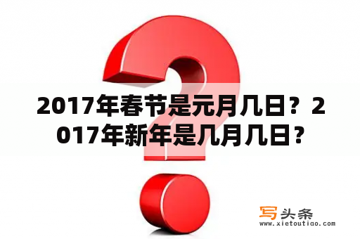 2017年春节是元月几日？2017年新年是几月几日？