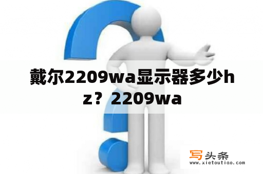 戴尔2209wa显示器多少hz？2209wa