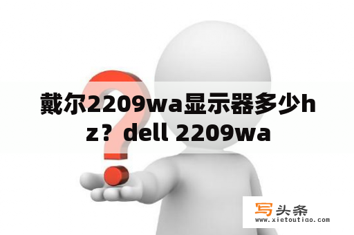 戴尔2209wa显示器多少hz？dell 2209wa