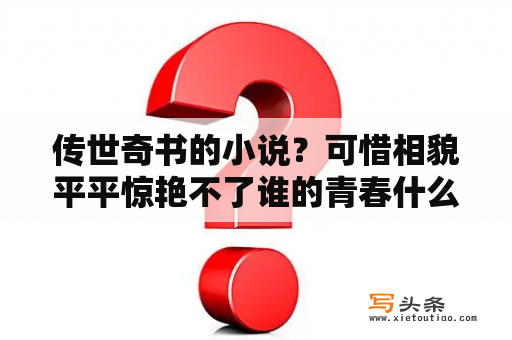 传世奇书的小说？可惜相貌平平惊艳不了谁的青春什么意思？