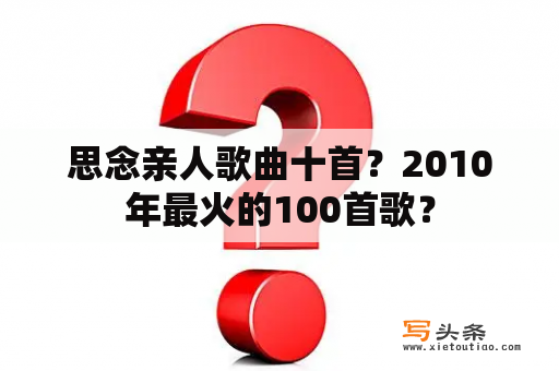 思念亲人歌曲十首？2010年最火的100首歌？