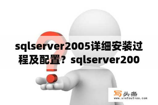 sqlserver2005详细安装过程及配置？sqlserver2005下载