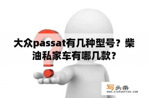 大众passat有几种型号？柴油私家车有哪几款？