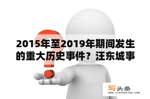 2015年至2019年期间发生的重大历史事件？汪东城事件始末？