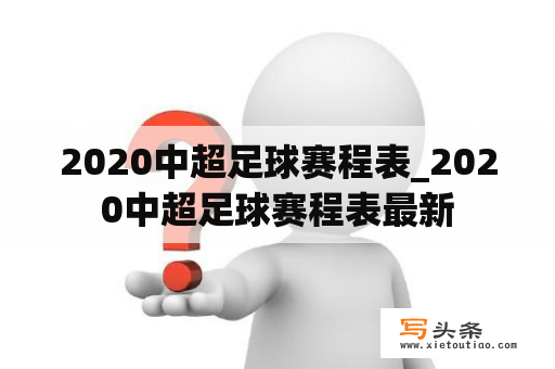 2020中超足球赛程表_2020中超足球赛程表最新