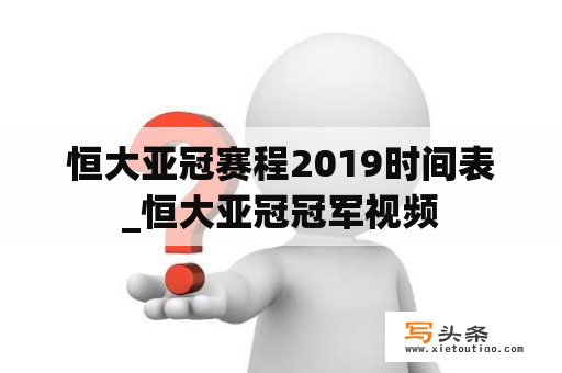 恒大亚冠赛程2019时间表_恒大亚冠冠军视频