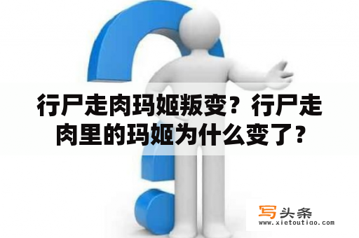 行尸走肉玛姬叛变？行尸走肉里的玛姬为什么变了？