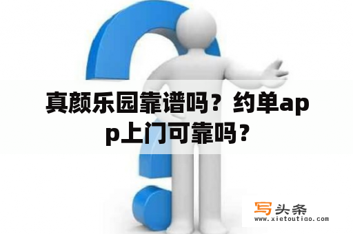 真颜乐园靠谱吗？约单app上门可靠吗？