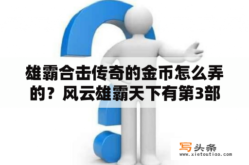 雄霸合击传奇的金币怎么弄的？风云雄霸天下有第3部吗？