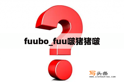 fuubo_fuu啵猪猪啵