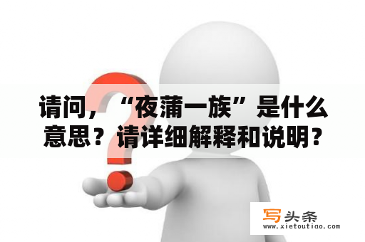 请问，“夜蒲一族”是什么意思？请详细解释和说明？杭州萧山有好点的酒吧吗？