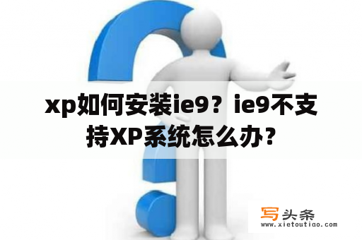 xp如何安装ie9？ie9不支持XP系统怎么办？