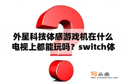 外星科技体感游戏机在什么电视上都能玩吗？switch体感游戏怎么在电视上玩？