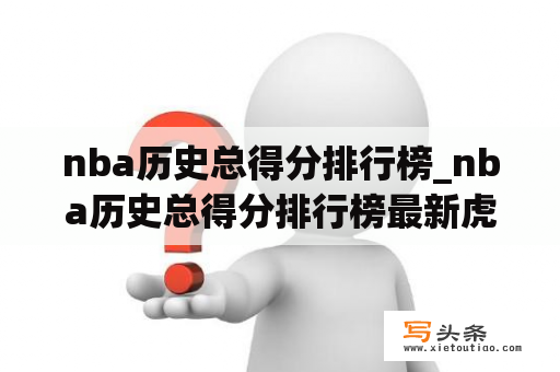 nba历史总得分排行榜_nba历史总得分排行榜最新虎扑