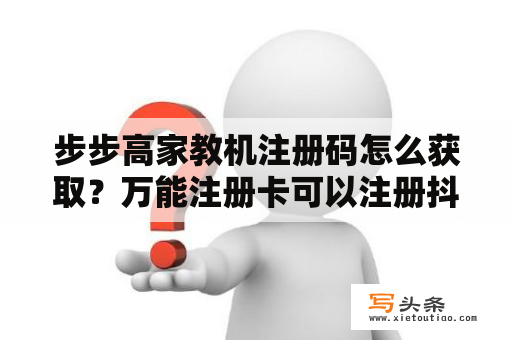 步步高家教机注册码怎么获取？万能注册卡可以注册抖音号吗？