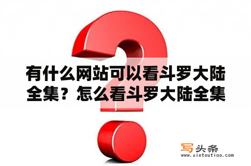 有什么网站可以看斗罗大陆全集？怎么看斗罗大陆全集？