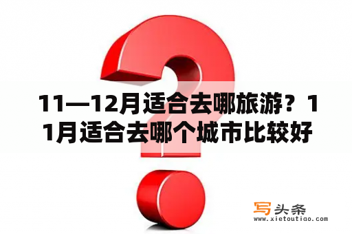 11—12月适合去哪旅游？11月适合去哪个城市比较好？