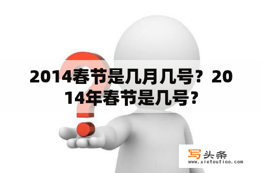 2014春节是几月几号？2014年春节是几号？