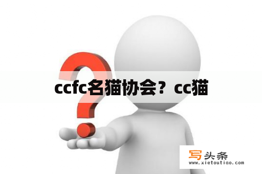 ccfc名猫协会？cc猫