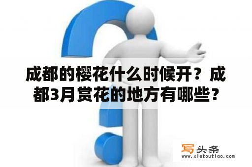 成都的樱花什么时候开？成都3月赏花的地方有哪些？