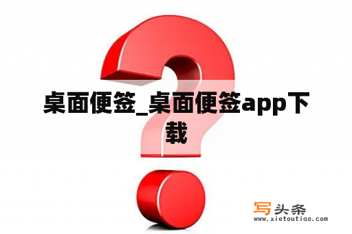 桌面便签_桌面便签app下载