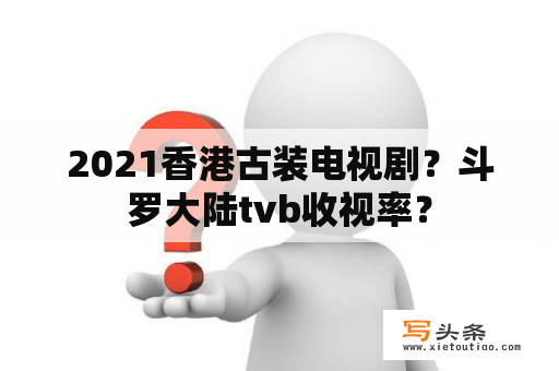 2021香港古装电视剧？斗罗大陆tvb收视率？