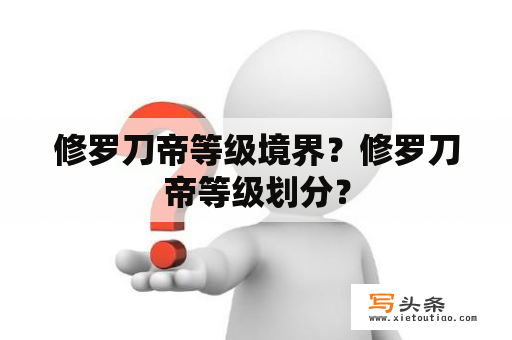 修罗刀帝等级境界？修罗刀帝等级划分？