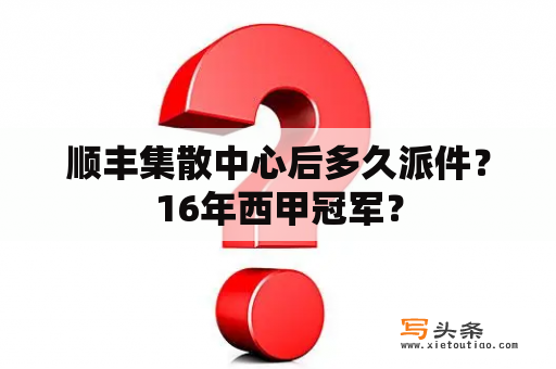 顺丰集散中心后多久派件？16年西甲冠军？