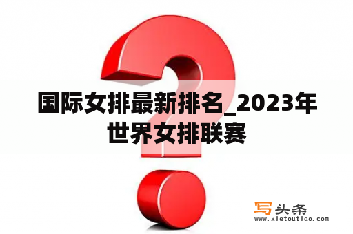 国际女排最新排名_2023年世界女排联赛