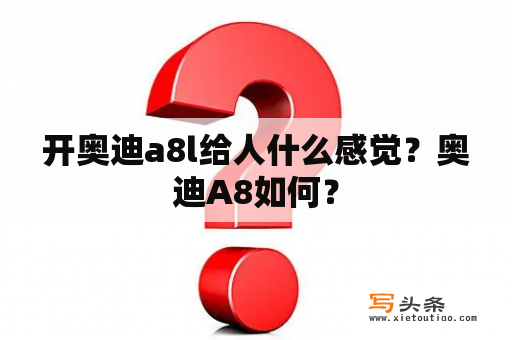 开奥迪a8l给人什么感觉？奥迪A8如何？