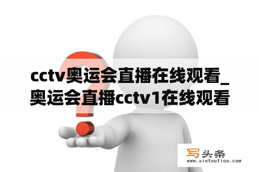 cctv奥运会直播在线观看_奥运会直播cctv1在线观看