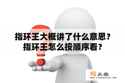 指环王大概讲了什么意思？指环王怎么按顺序看？