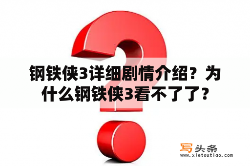 钢铁侠3详细剧情介绍？为什么钢铁侠3看不了了？