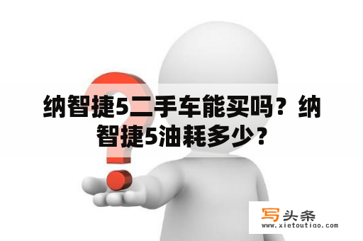 纳智捷5二手车能买吗？纳智捷5油耗多少？