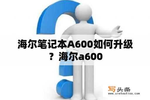 海尔笔记本A600如何升级？海尔a600