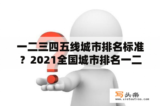 一二三四五线城市排名标准？2021全国城市排名一二三四线城市？