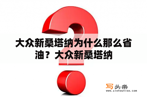 大众新桑塔纳为什么那么省油？大众新桑塔纳