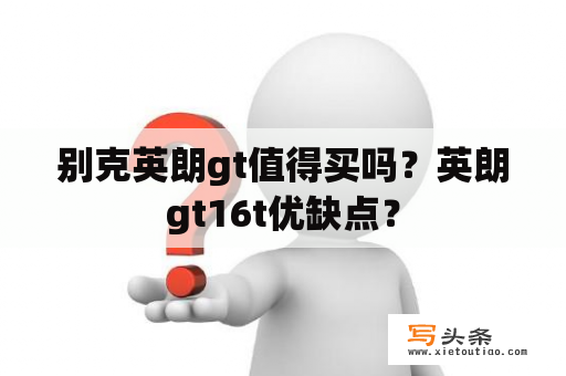 别克英朗gt值得买吗？英朗gt16t优缺点？