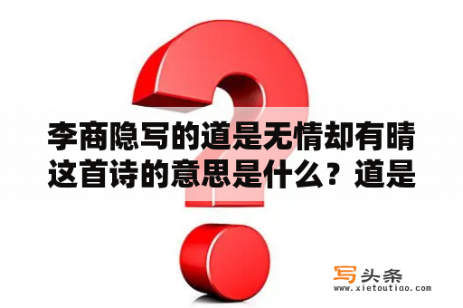 李商隐写的道是无情却有晴这首诗的意思是什么？道是无情却有情是什么意思？