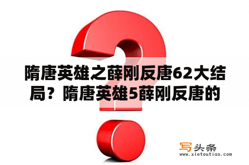 隋唐英雄之薛刚反唐62大结局？隋唐英雄5薛刚反唐的结局是怎样？