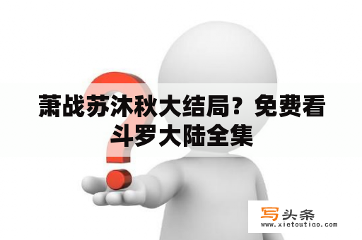 萧战苏沐秋大结局？免费看斗罗大陆全集