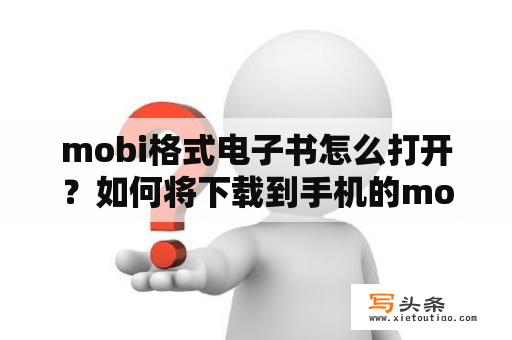 mobi格式电子书怎么打开？如何将下载到手机的mobi格式的电子书导入到kindle？